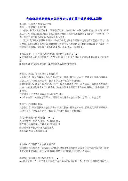 最新-九年级思想品德考点分析及对应练习第三课认清基本国情 精品