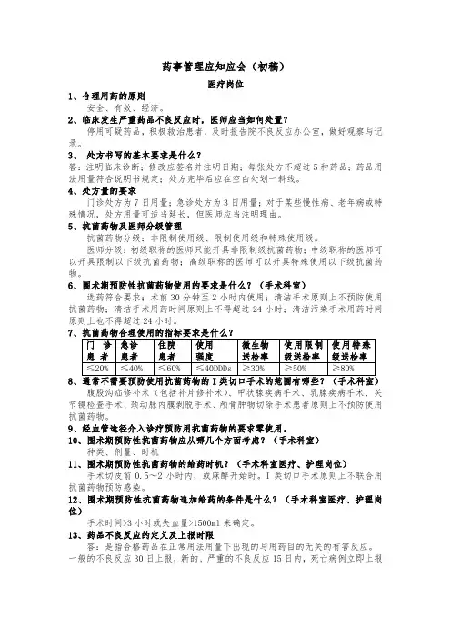 药事管理应知应会(医疗、护理)