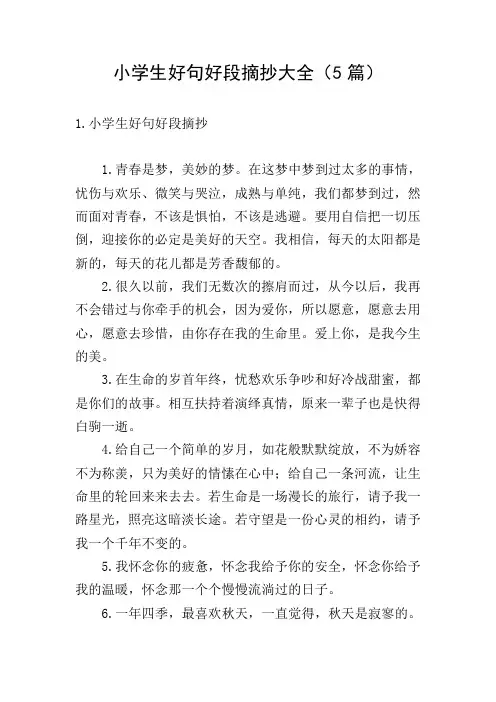 小学生好句好段摘抄大全(5篇)