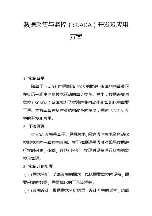 数据采集与监控(SCADA)开发及应用方案(一)