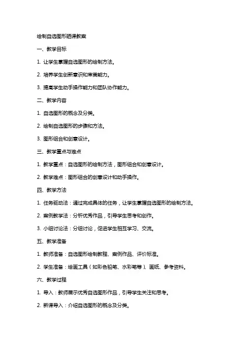 绘制自选图形晒课教案