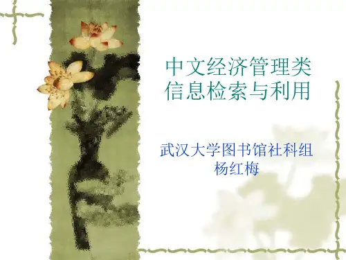 中文经济管理类信息检索与利用