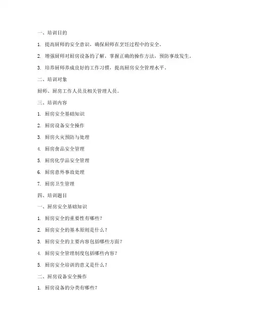 厨师三级安全教育培训题
