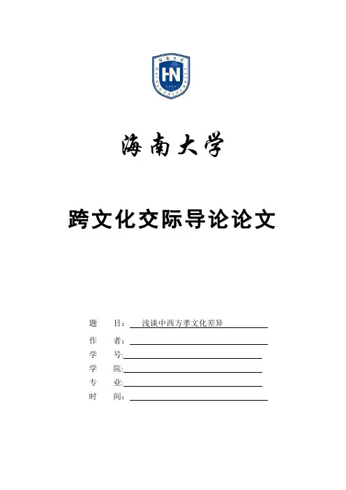 浅谈中西方孝文化差异