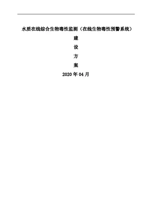水质在线综合生物毒性监测(在线生物毒性预警系统)建设方案