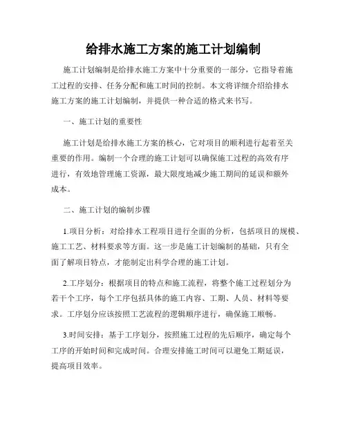 给排水施工方案的施工计划编制