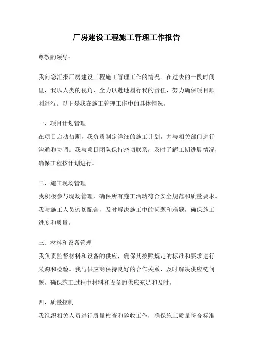 厂房建设工程施工管理工作报告