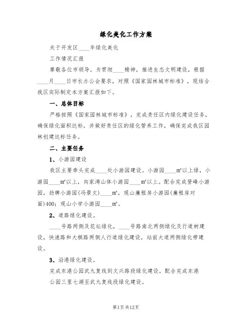 绿化美化工作方案(5篇)