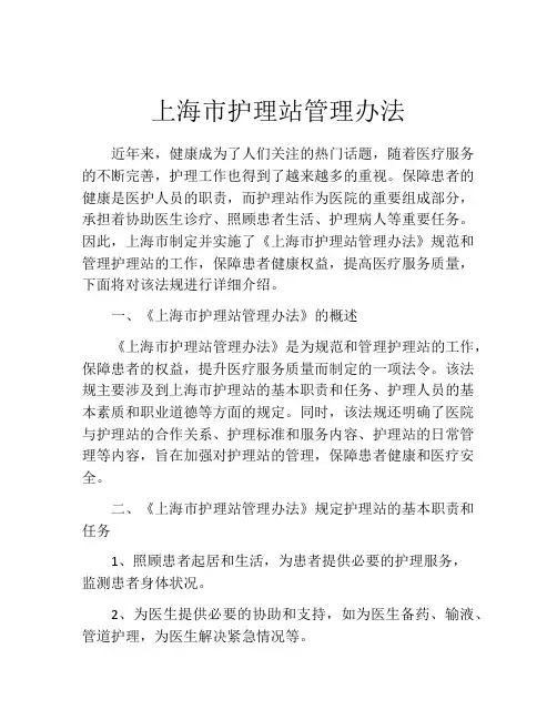 上海市护理站管理办法