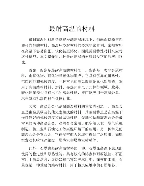 最耐高温的材料