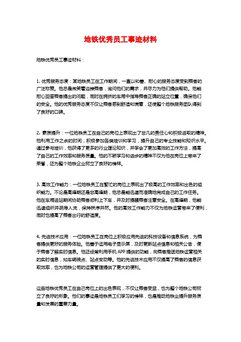 地铁优秀员工事迹材料
