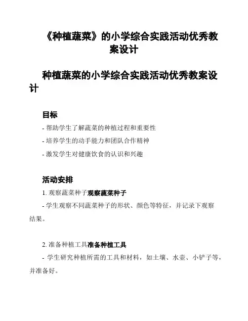 《种植蔬菜》的小学综合实践活动优秀教案设计