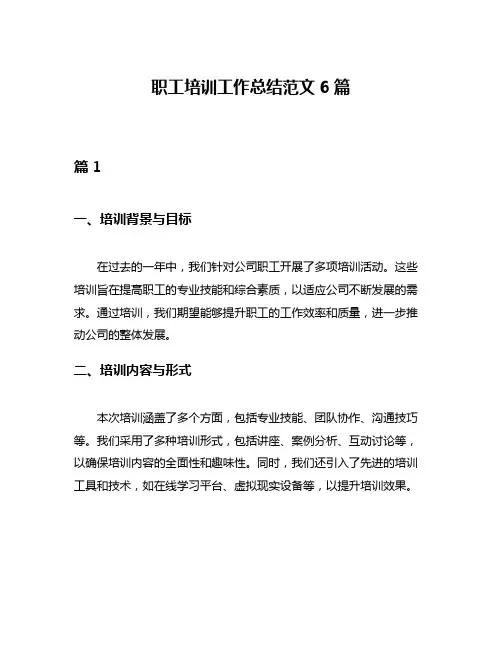 职工培训工作总结范文6篇