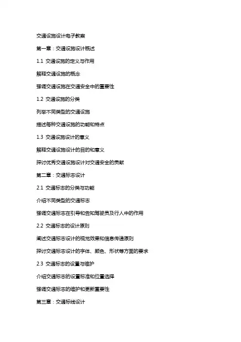 交通设施设计电子教案