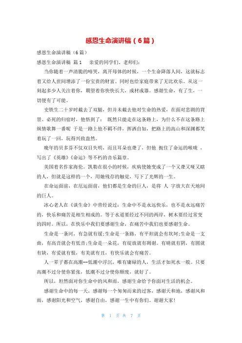 感恩生命演讲稿(6篇)