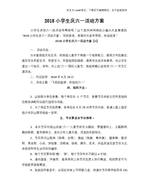 2018小学生庆六一活动方案