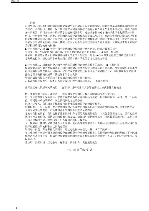 综合评价预测学生学习成绩的数学模型
