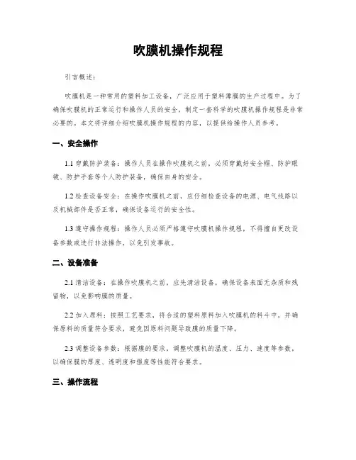 吹膜机操作规程