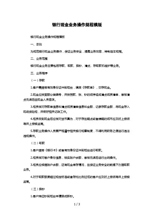 银行现金业务操作规程模版