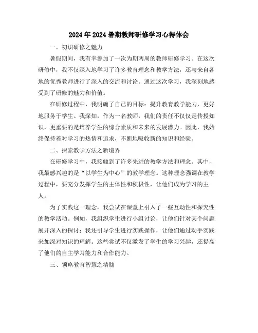 2024年2024暑期教师研修学习心得体会