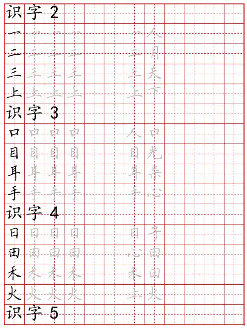 部编版一年级语文上册生字词字帖 硬笔楷书