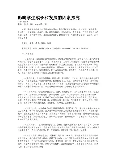 影响学生成长和发展的因素探究