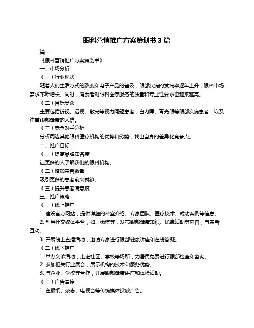 眼科营销推广方案策划书3篇