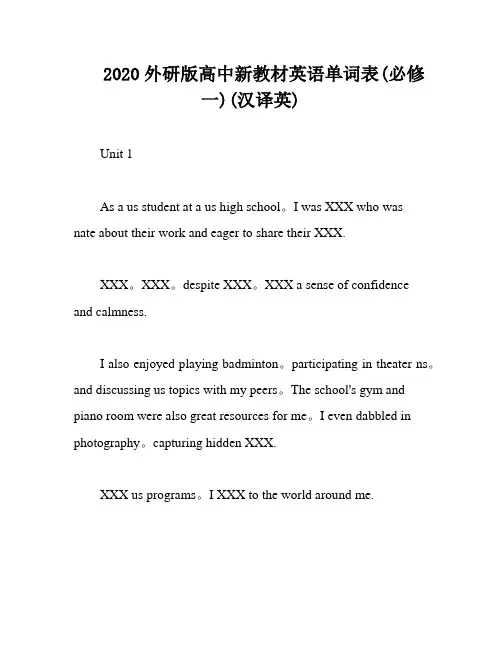 2020外研版高中新教材英语单词表(必修一)(汉译英)