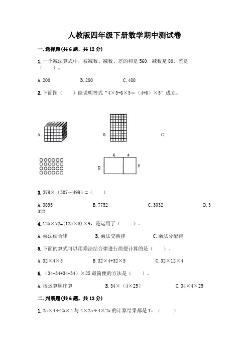人教版四年级下册数学期中测试卷及完整答案【精品】