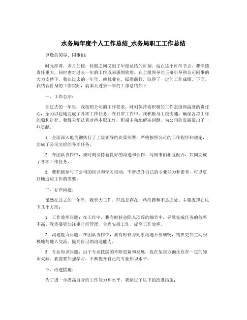 水务局年度个人工作总结_水务局职工工作总结