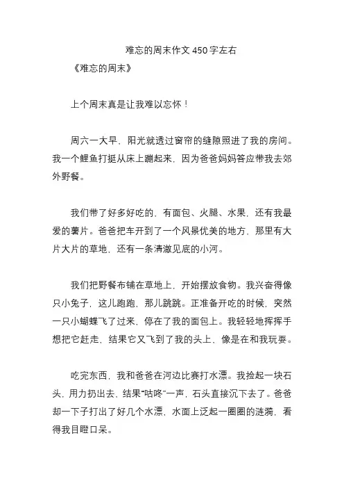 难忘的周末作文450字左右