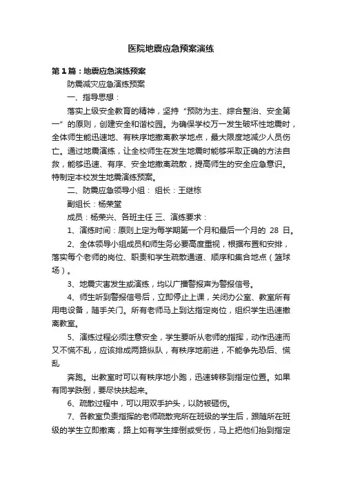 医院地震应急预案演练