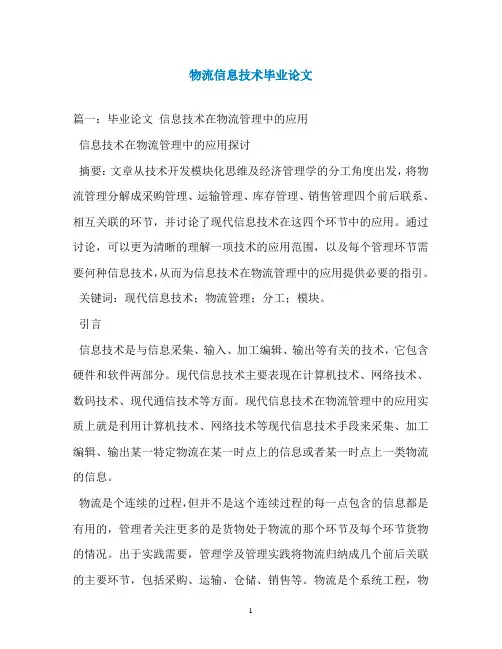 物流信息技术毕业论文