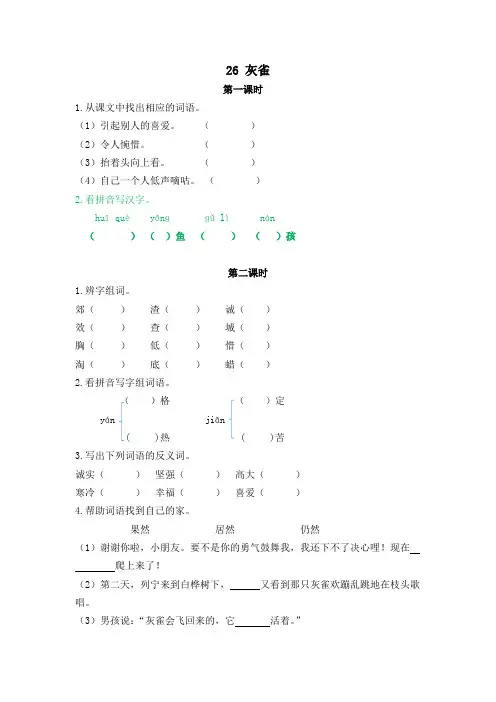 (最新部编版)三年级语文上册课时训练、作业设计附答案：26灰雀