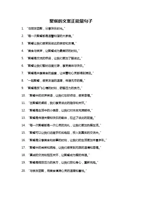 聚餐的文案正能量句子