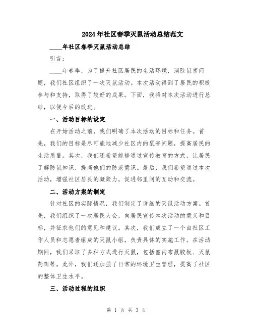 2024年社区春季灭鼠活动总结范文