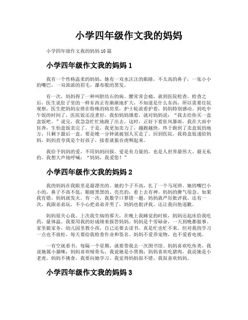 小学四年级作文我的妈妈