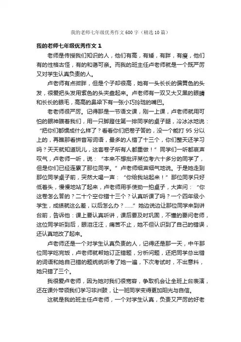 我的老师七年级优秀作文600字（精选10篇）