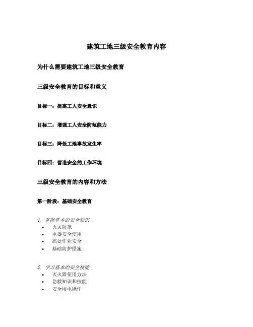建筑工地三级安全教育内容