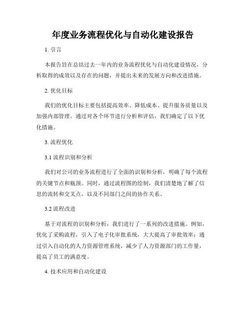 年度业务流程优化与自动化建设报告