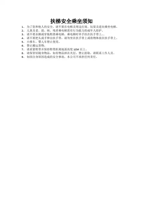 扶梯安全乘坐须知