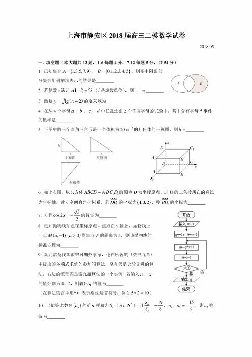 2018静安区高三二模数学Word版（附解析）