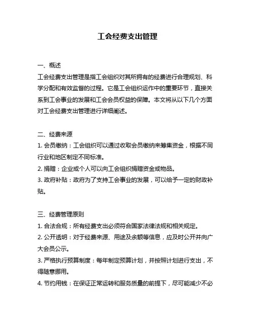 工会经费支出管理