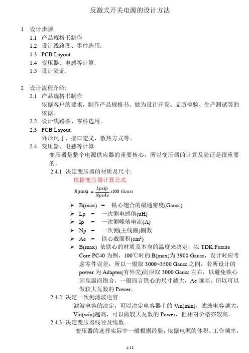 (完整版)反激式开关电源的设计方法