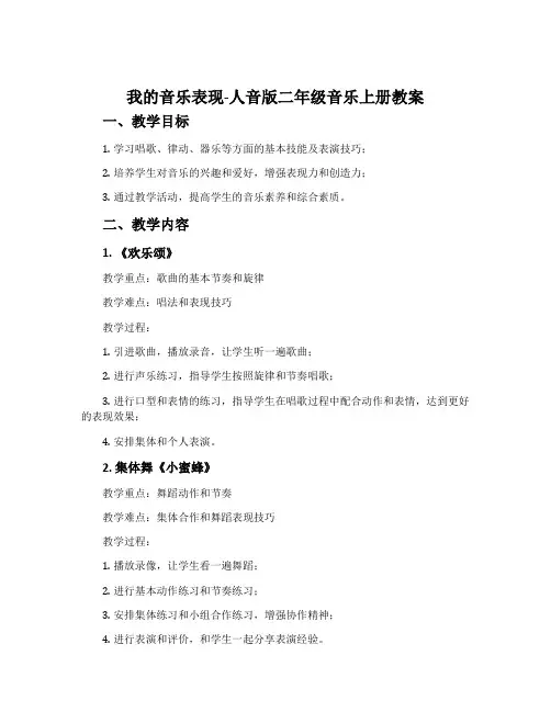 我的音乐表现-人音版二年级音乐上册教案