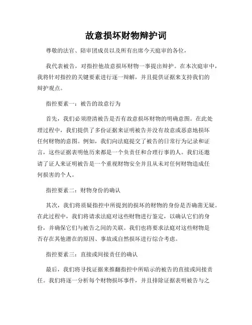 故意损坏财物辩护词