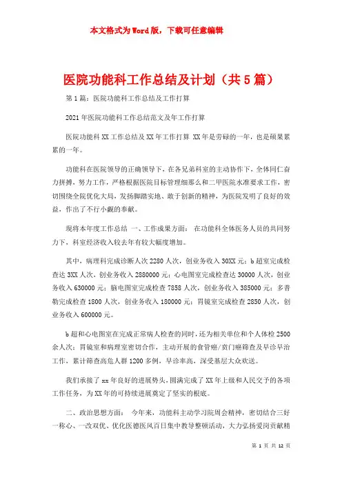 医院功能科工作总结及计划（共5篇）