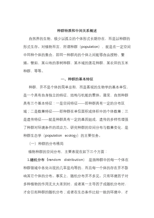 植物种群特点和种间关系