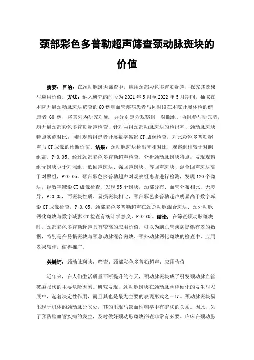 颈部彩色多普勒超声筛查颈动脉斑块的价值