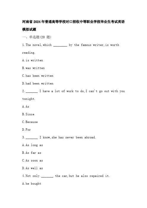 河南省2024年普通高等学校对口招收中等职业学校毕业生考试英语模拟试题(答案)